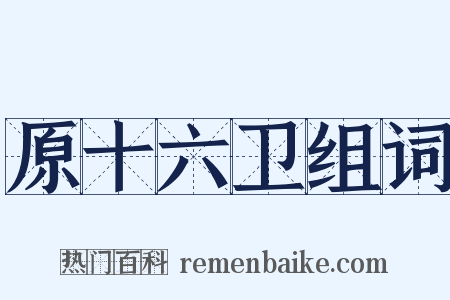 原十六卫组词是什么意思的图片